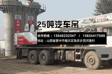 |晉中市25噸出租吊車租賃 |晉中市25噸出租吊車租賃